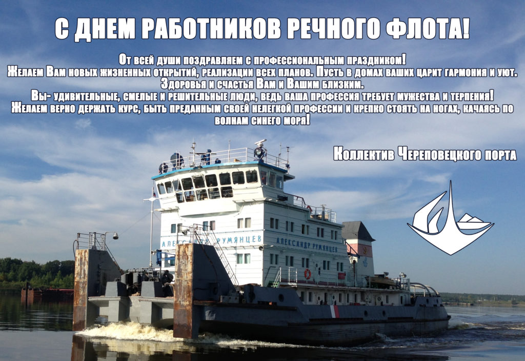 День Работников Речного Флота Поздравления